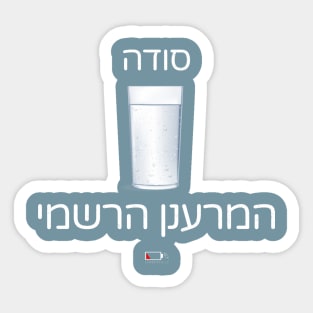 סודה - המרענן הרשמי Sticker